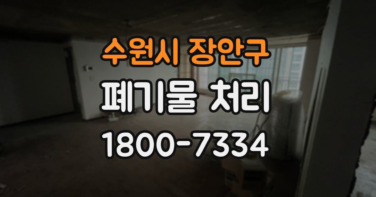수원시 장안구 폐기물 처리