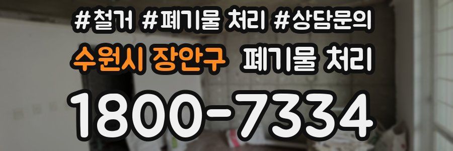 수원시 장안구 폐기물 처리