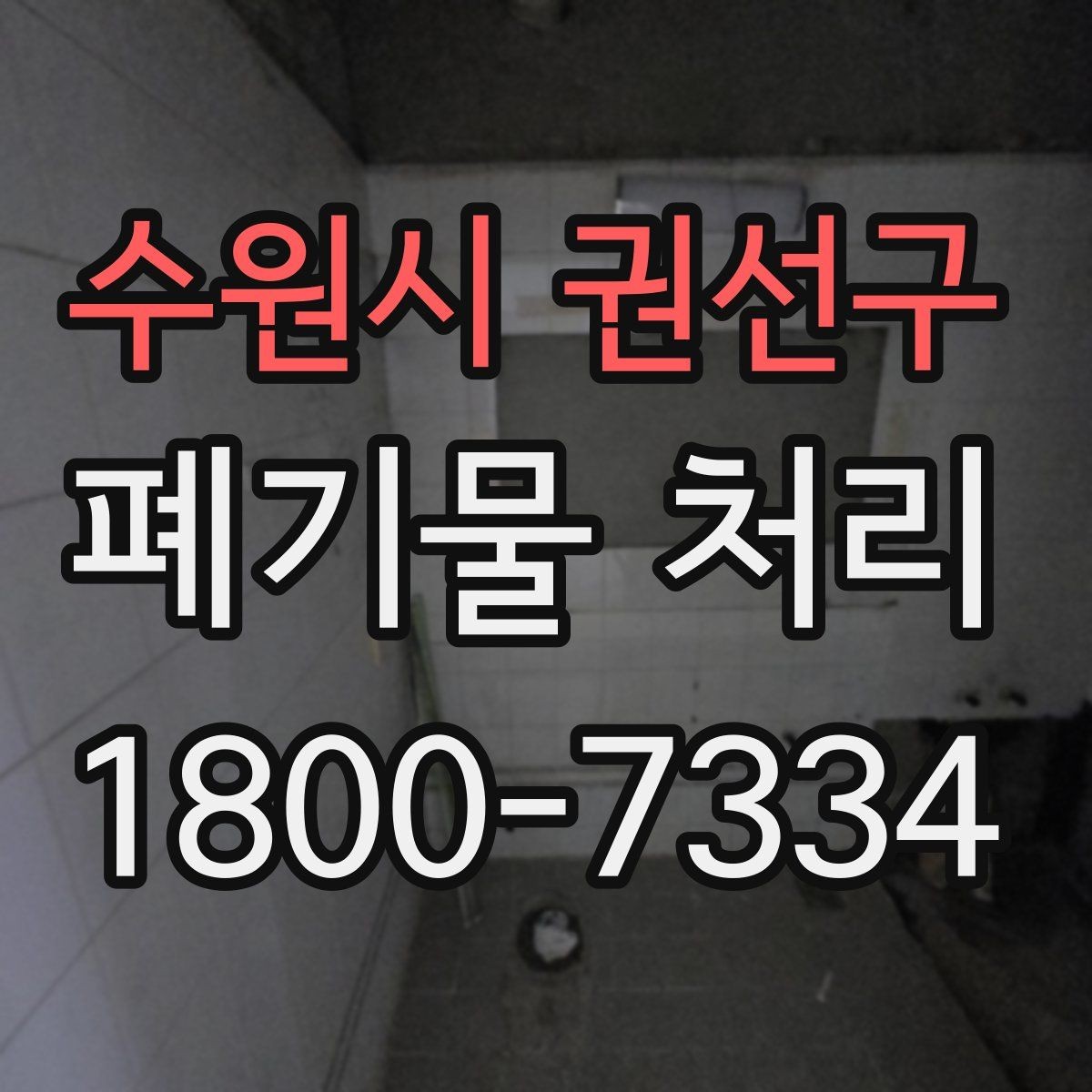 수원시 권선구 폐기물 처리 기준을 이해하면 쉬워지는 부분