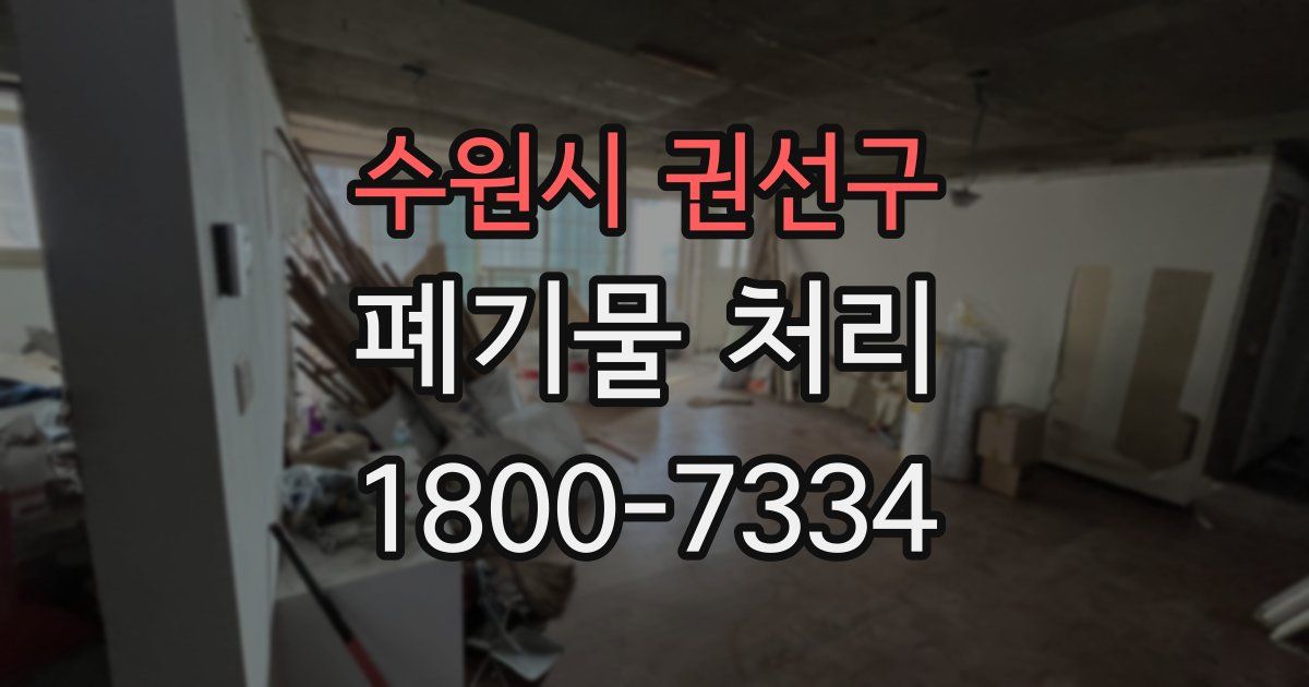 수원시 권선구 폐기물 처리
