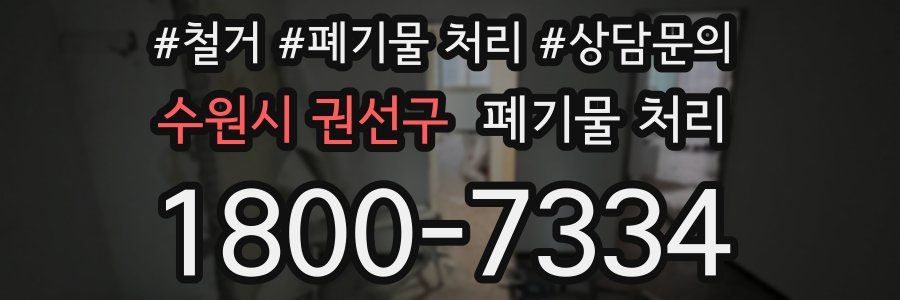 수원시 권선구 폐기물 처리