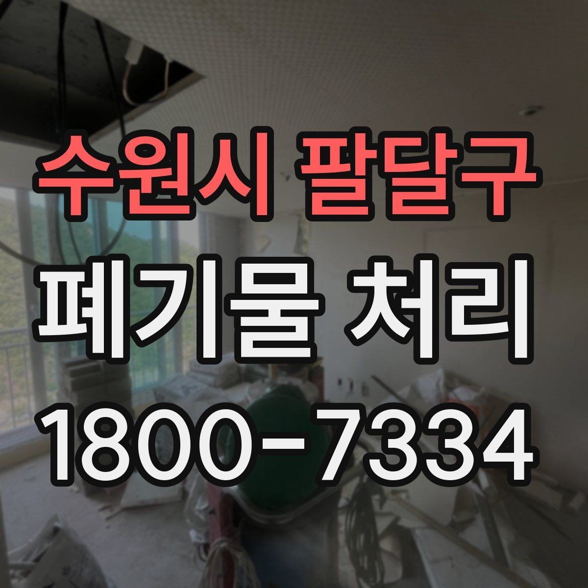 수원시 팔달구 폐기물 처리 업체에 맡기기 전 체크리스트