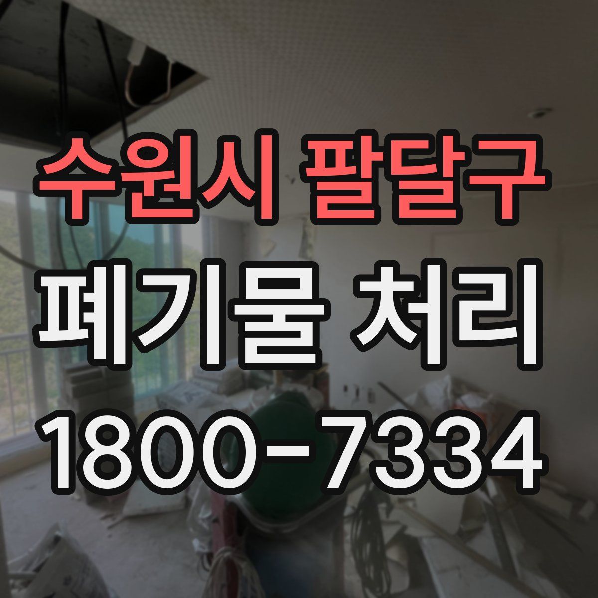 수원시 팔달구 폐기물 처리