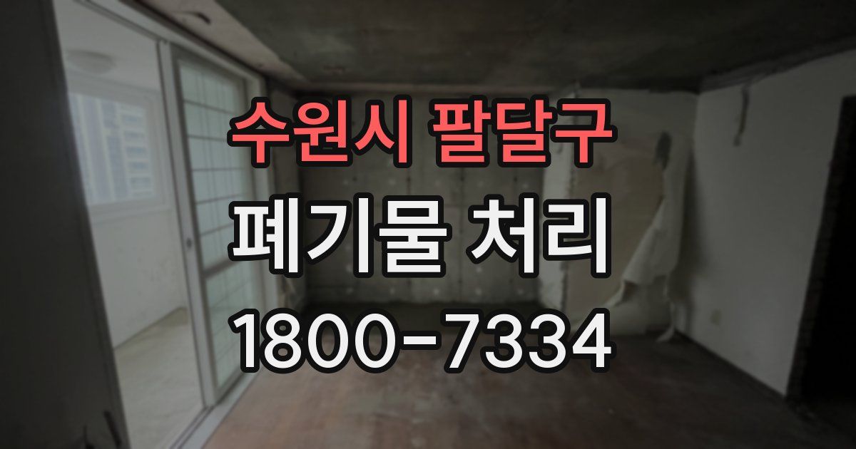 수원시 팔달구 폐기물 처리