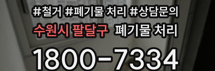 수원시 팔달구 폐기물 처리