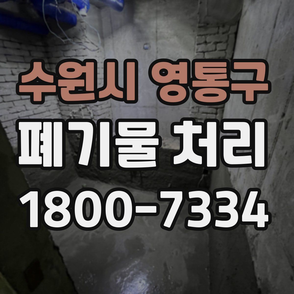 수원시 영통구 폐기물 처리 예상 견적을 확인하는 방법