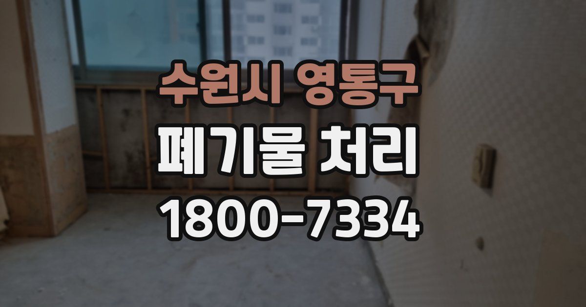 수원시 영통구 폐기물 처리