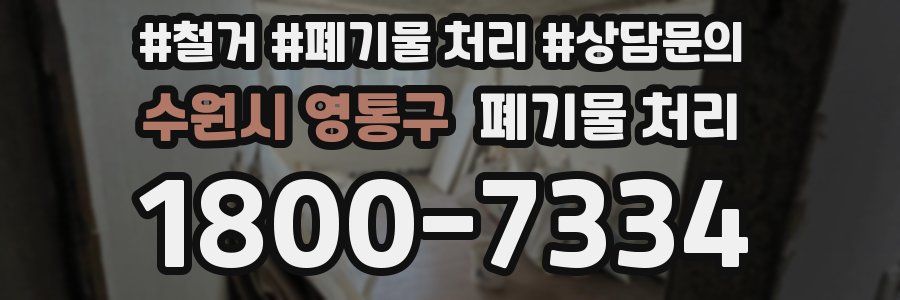 수원시 영통구 폐기물 처리