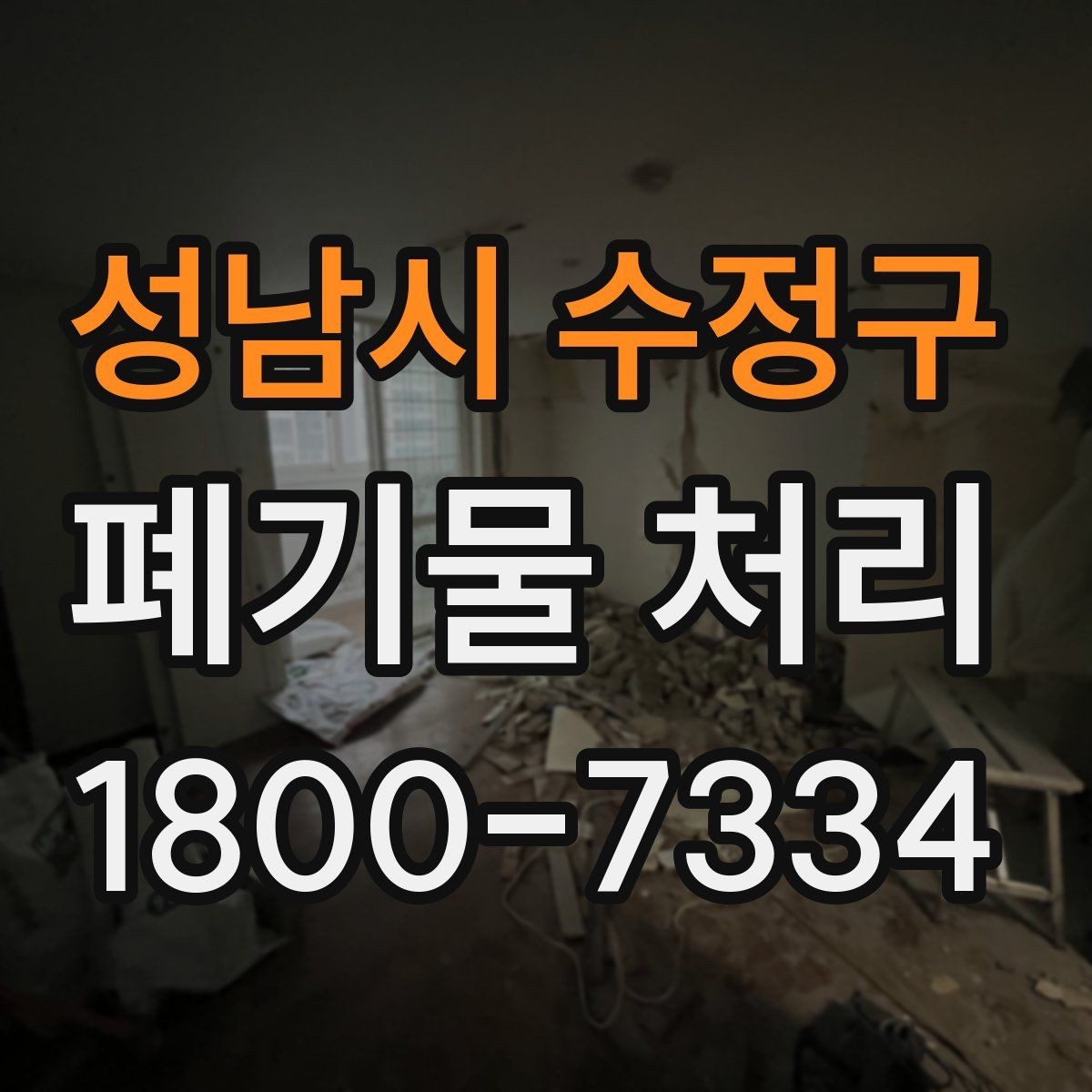 성남시 수정구 폐기물 처리 시 현장 접근 조건이 중요한 이유