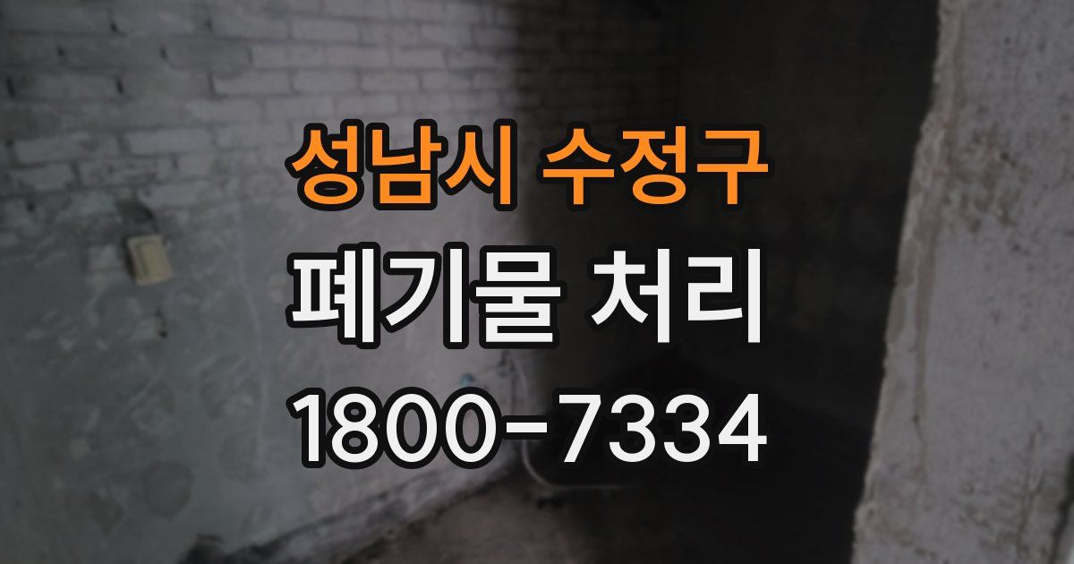 성남시 수정구 폐기물 처리