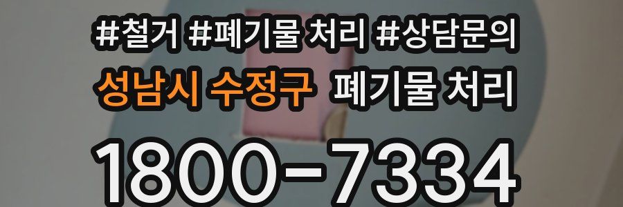 성남시 수정구 폐기물 처리