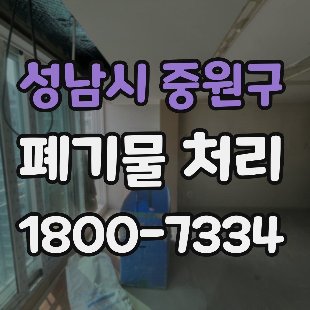 성남시 중원구 폐기물 처리 종류별 분류와 배출 요령