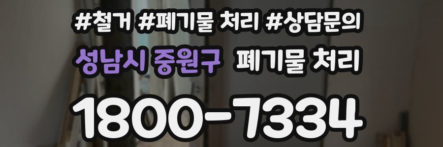 성남시 중원구 폐기물 처리