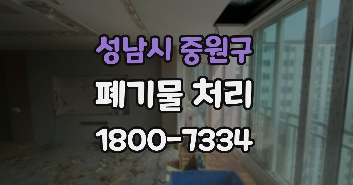 성남시 중원구 폐기물 처리
