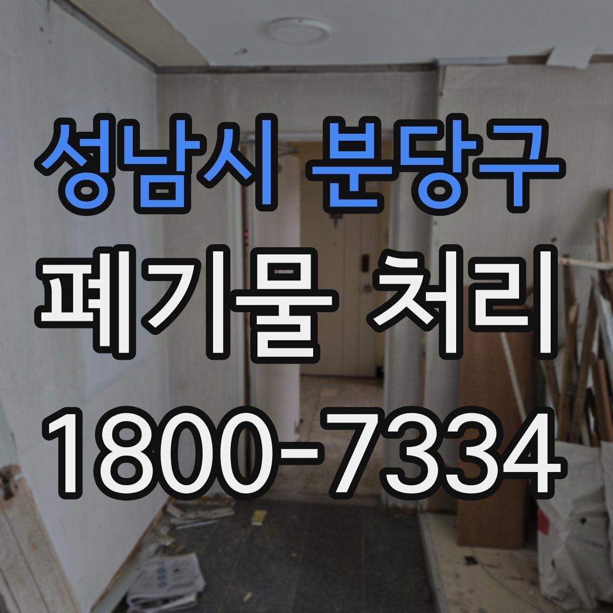 성남시 분당구 폐기물 처리 초보자를 위한 기본 안내