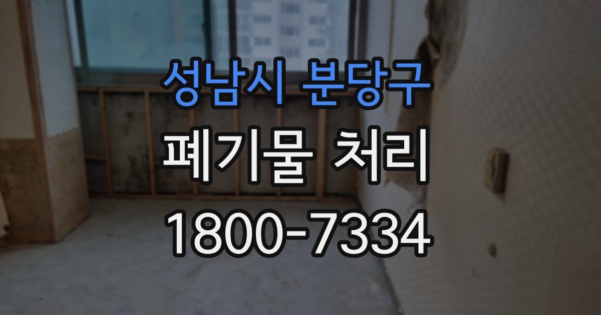 성남시 분당구 폐기물 처리