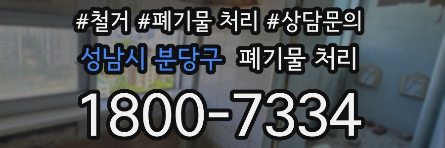 성남시 분당구 폐기물 처리