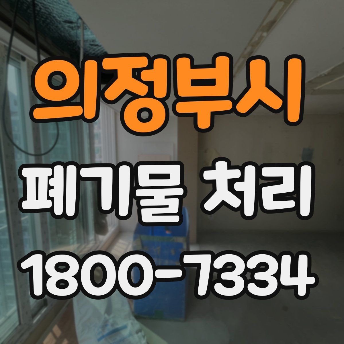 의정부시 폐기물 처리 의뢰 전 업체 비교 포인트