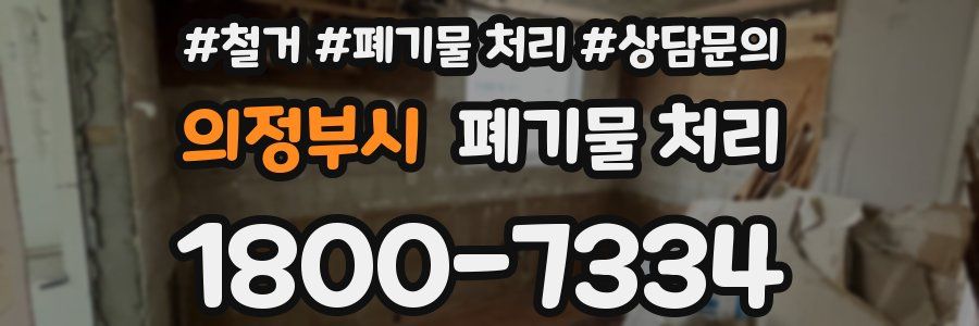 의정부시 폐기물 처리