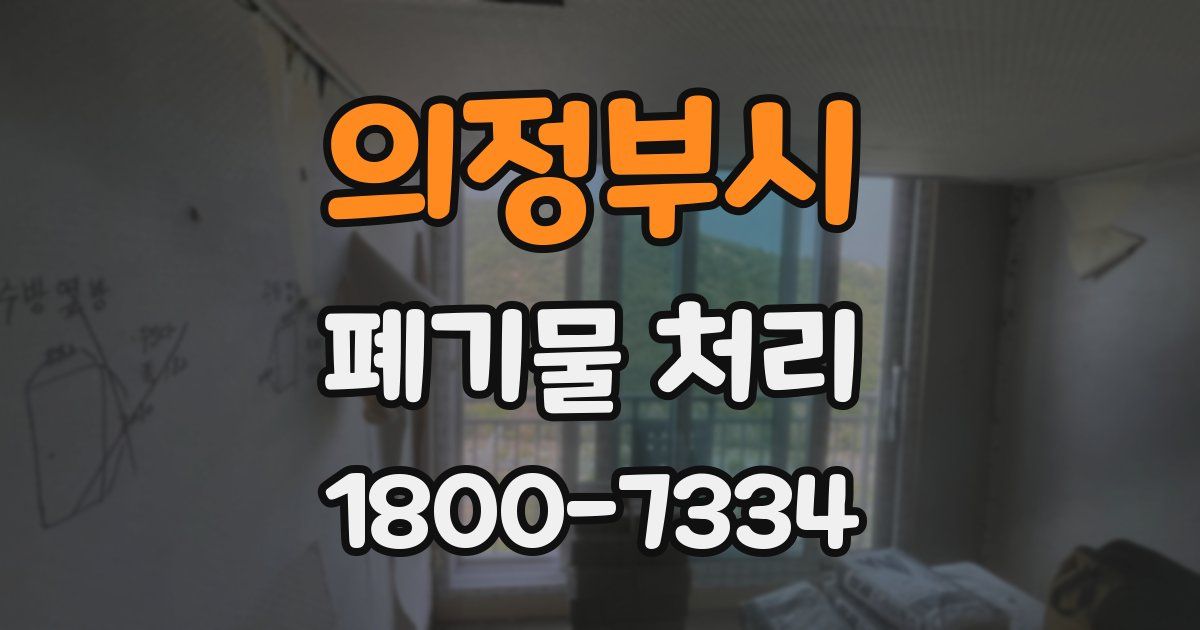 의정부시 폐기물 처리
