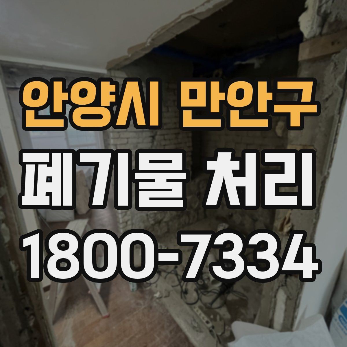 안양시 만안구 폐기물 처리 일정이 촉박할 때 우선 처리할 항목