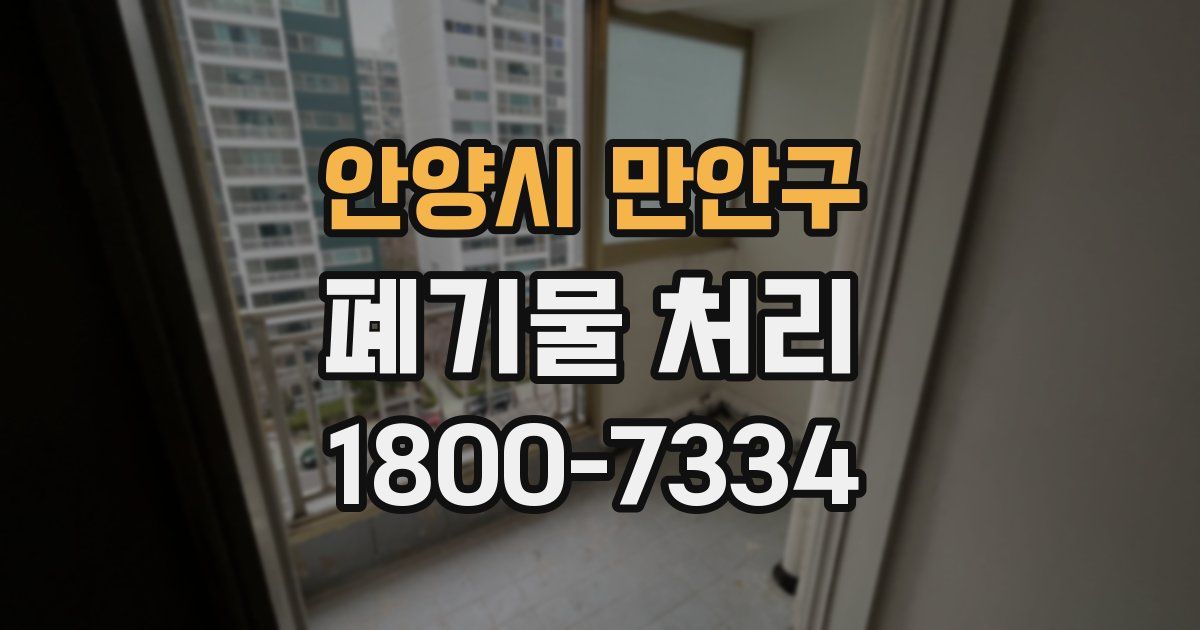 안양시 만안구 폐기물 처리