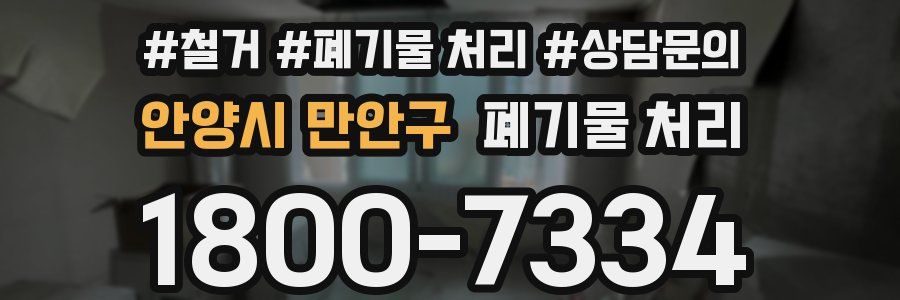 안양시 만안구 폐기물 처리