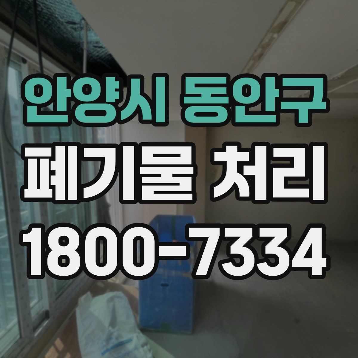 안양시 동안구 폐기물 처리 대상 품목을 구분하는 방법
