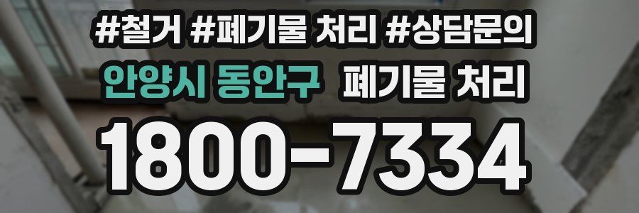 안양시 동안구 폐기물 처리