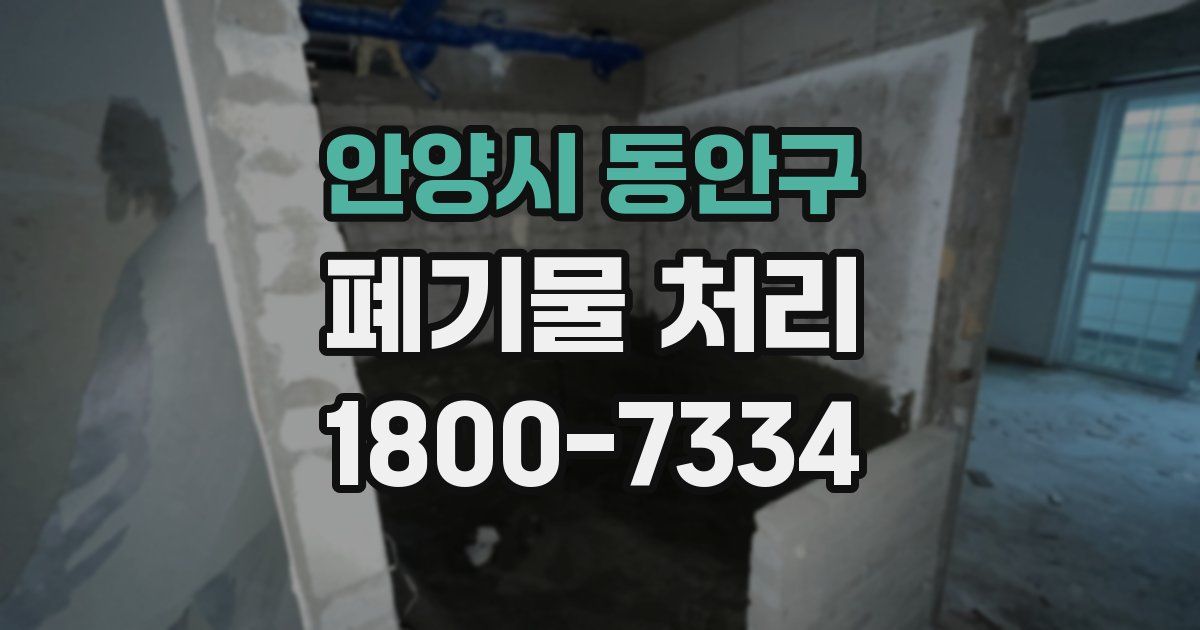 안양시 동안구 폐기물 처리