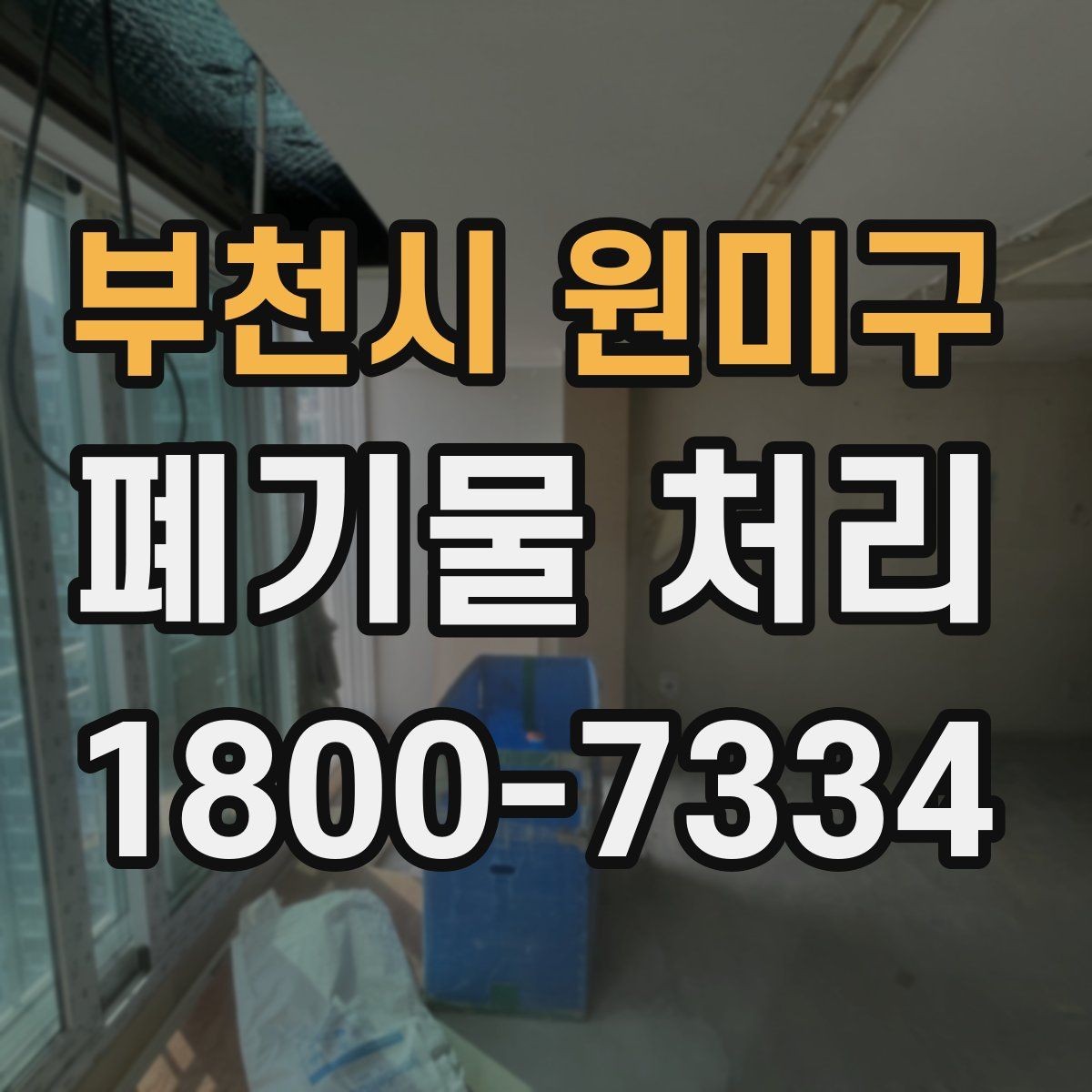 부천시 원미구 폐기물 처리 방법을 바꾸면 생기는 차이