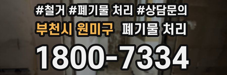 부천시 원미구 폐기물 처리