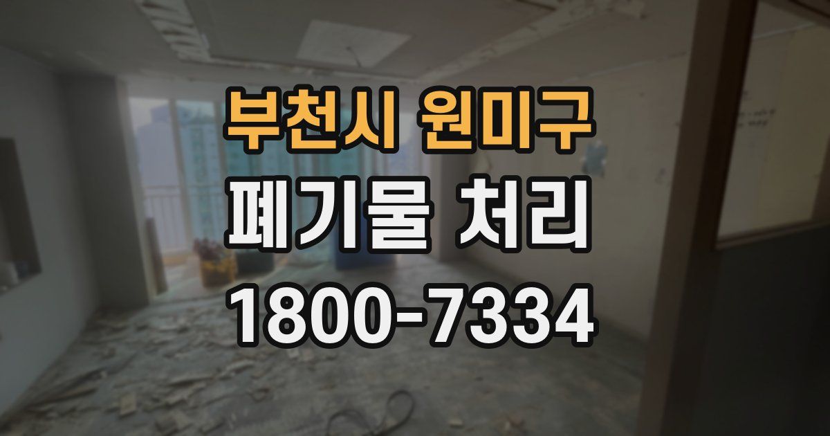 부천시 원미구 폐기물 처리