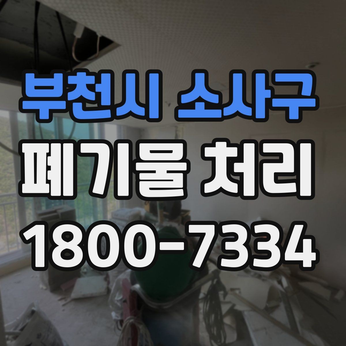 부천시 소사구 폐기물 처리 관련 문의를 줄이는 안내 방식