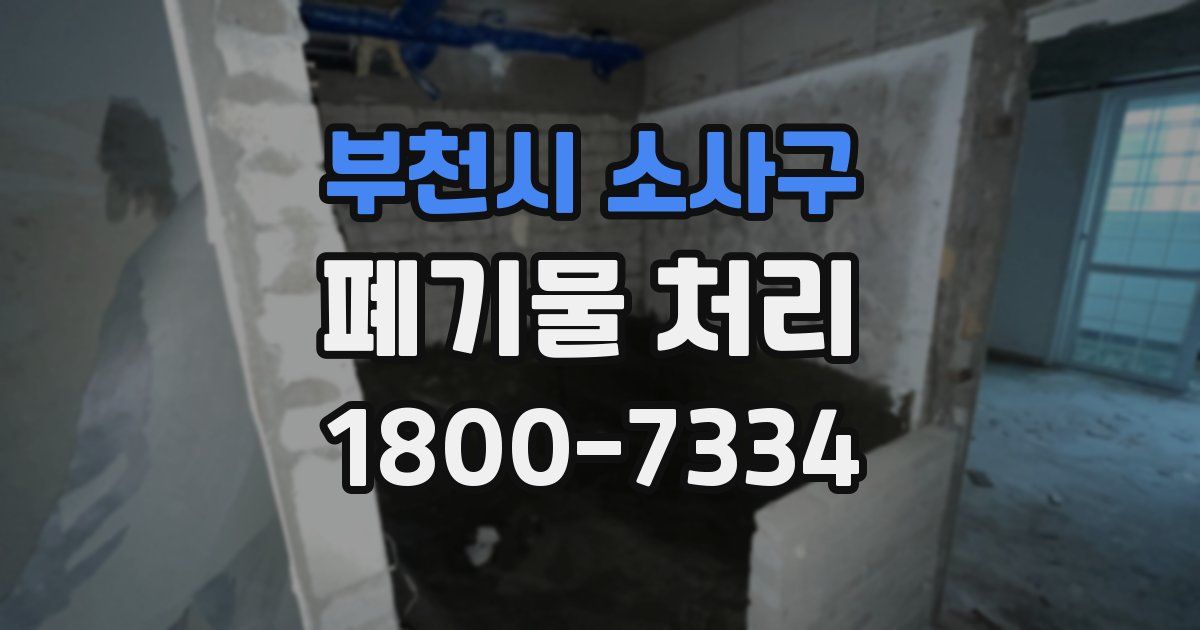 부천시 소사구 폐기물 처리
