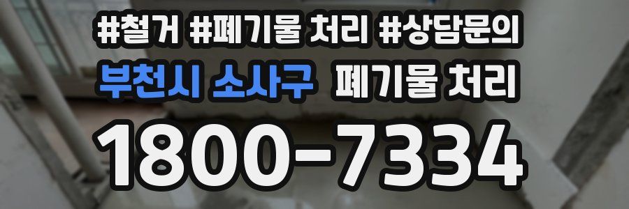 부천시 소사구 폐기물 처리