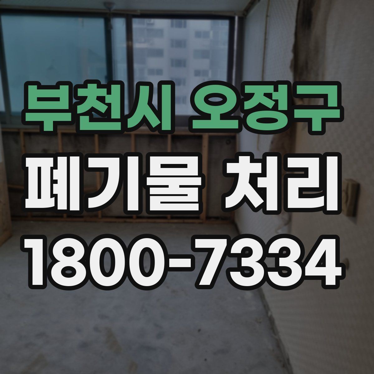 부천시 오정구 폐기물 처리 업체 선정에 도움이 되는 자료