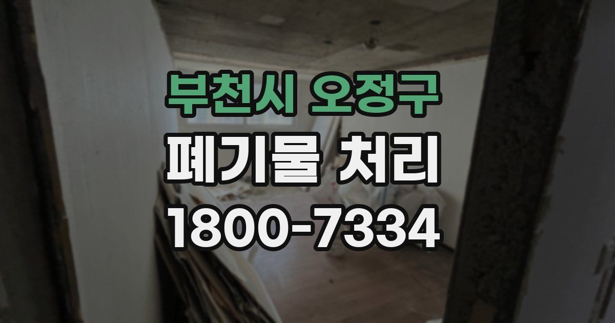 부천시 오정구 폐기물 처리