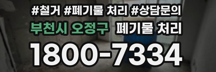 부천시 오정구 폐기물 처리