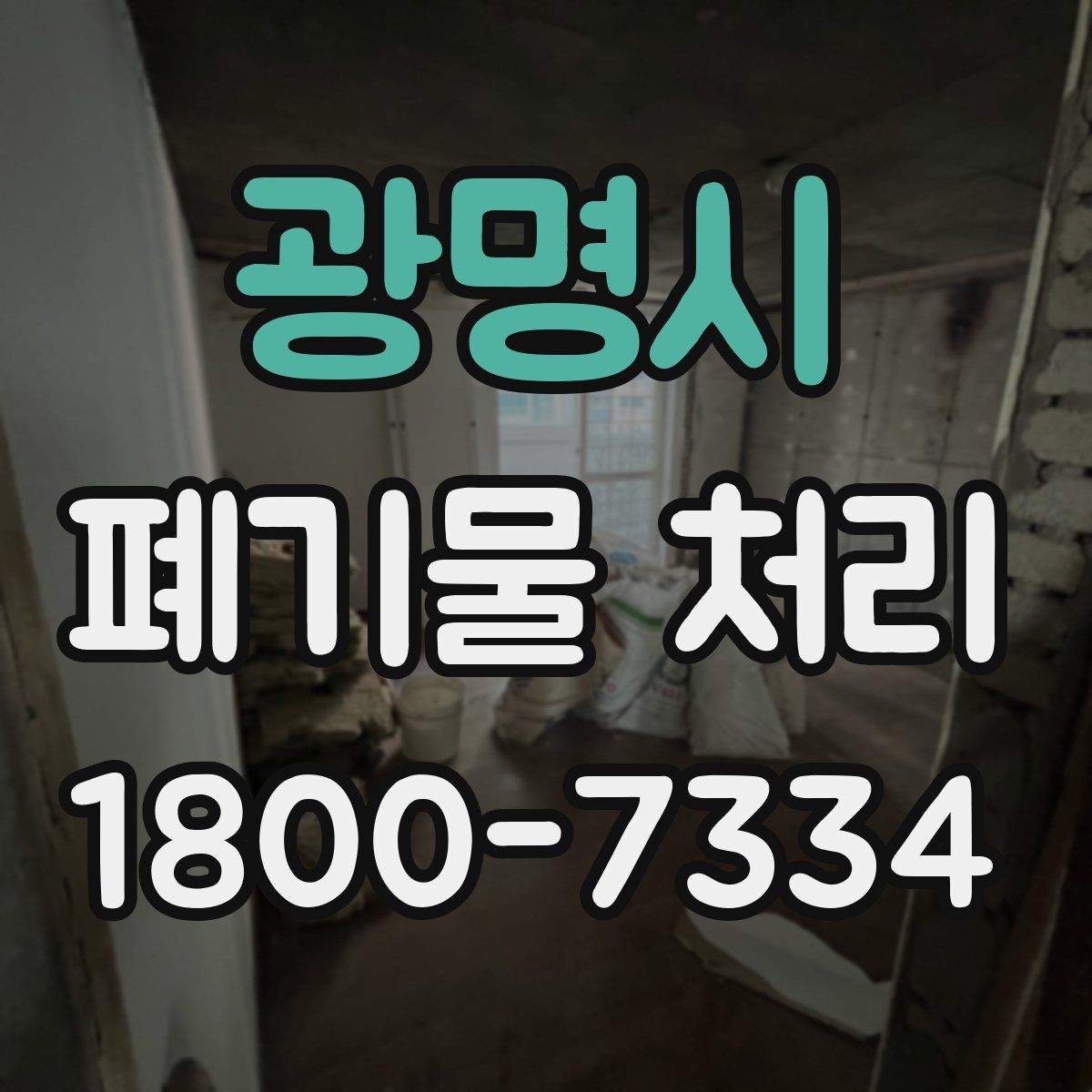 광명시 폐기물 처리 계획을 세울 때 놓치지 말아야 할 점