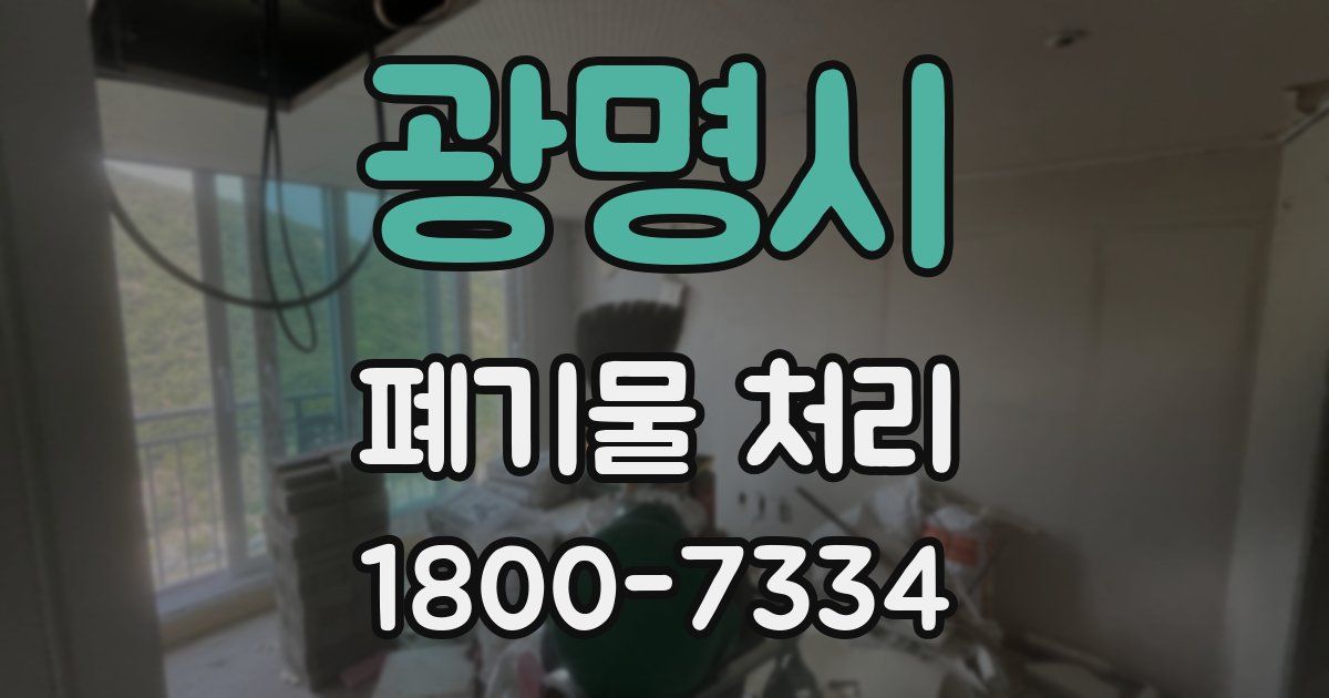 광명시 폐기물 처리
