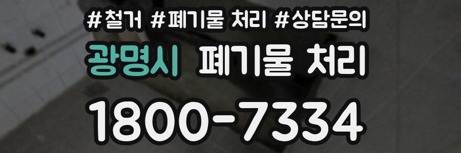 광명시 폐기물 처리