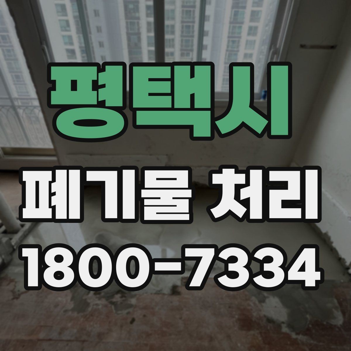 평택시 폐기물 처리 기준을 이해하는 쉬운 방법