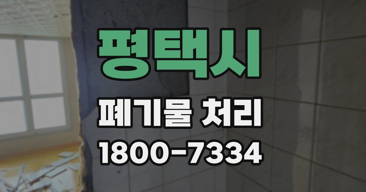 평택시 폐기물 처리