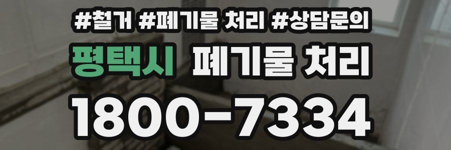 평택시 폐기물 처리