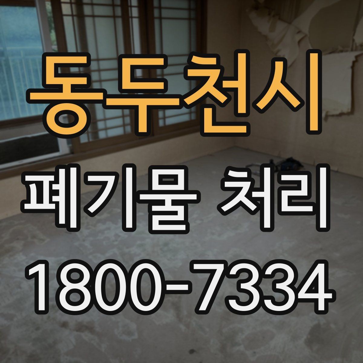 동두천시 폐기물 처리 관련 안내문 작성 요령