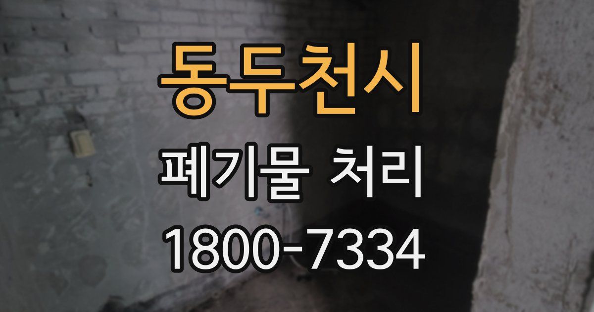 동두천시 폐기물 처리