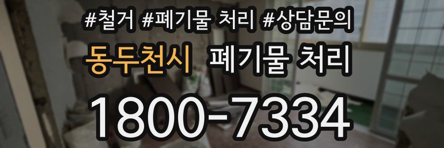동두천시 폐기물 처리