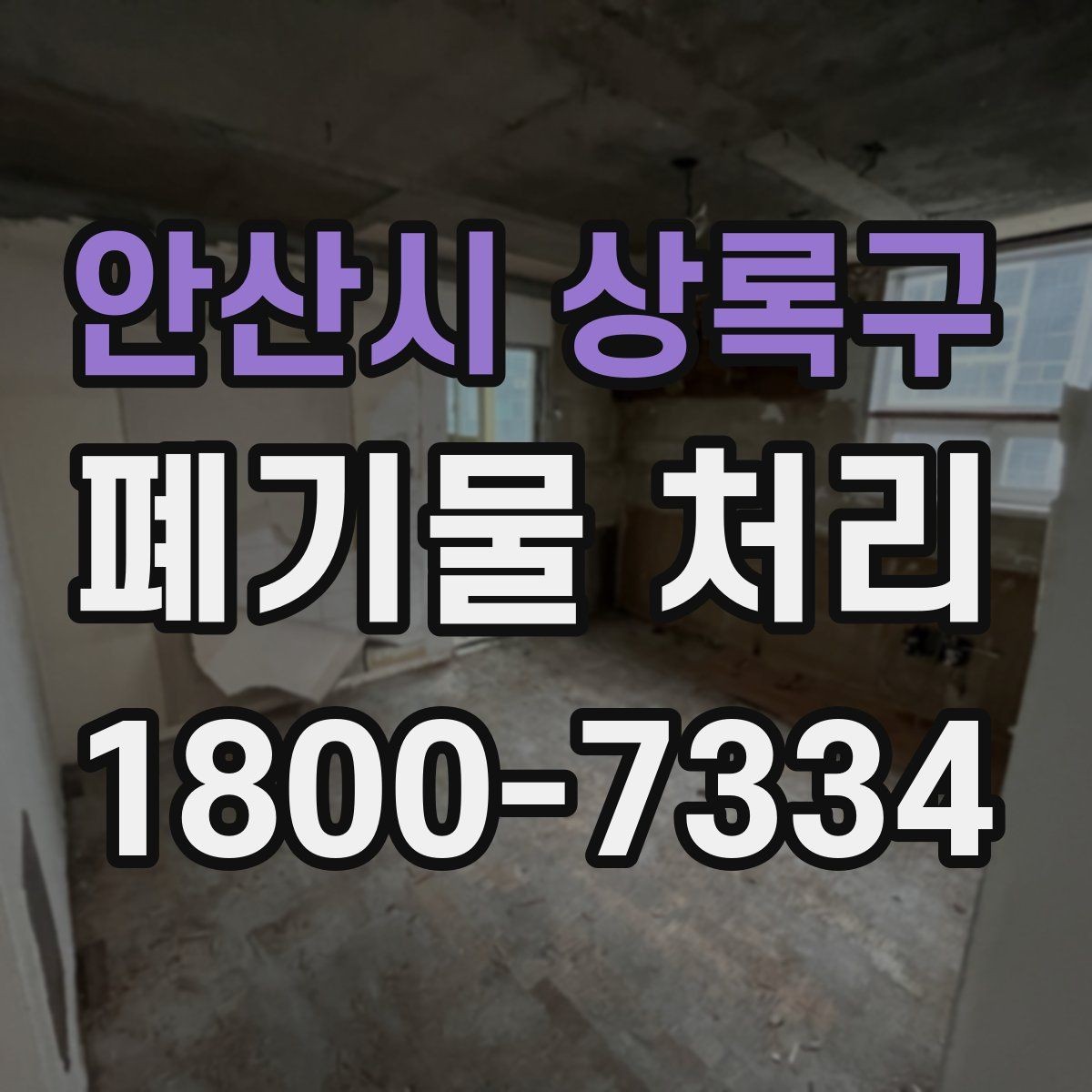 안산시 상록구 폐기물 처리 사례로 보는 준비 과정