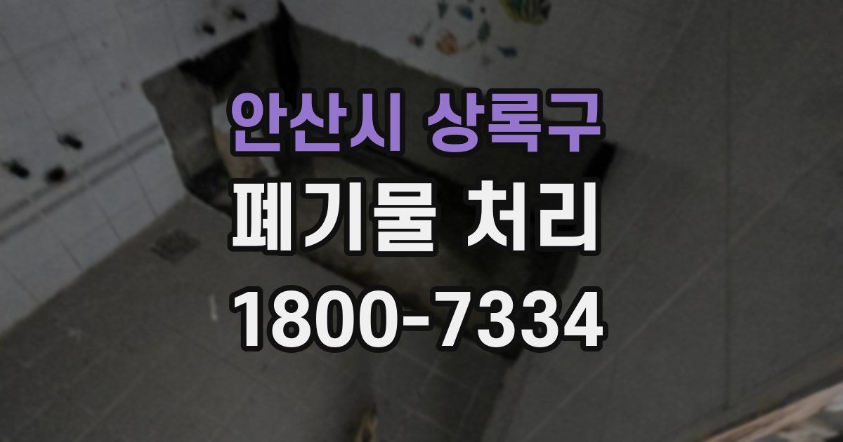 안산시 상록구 폐기물 처리